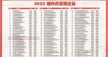 操逼免费c权威发布丨2023绍兴市百强企业公布，长业建设集团位列第18位